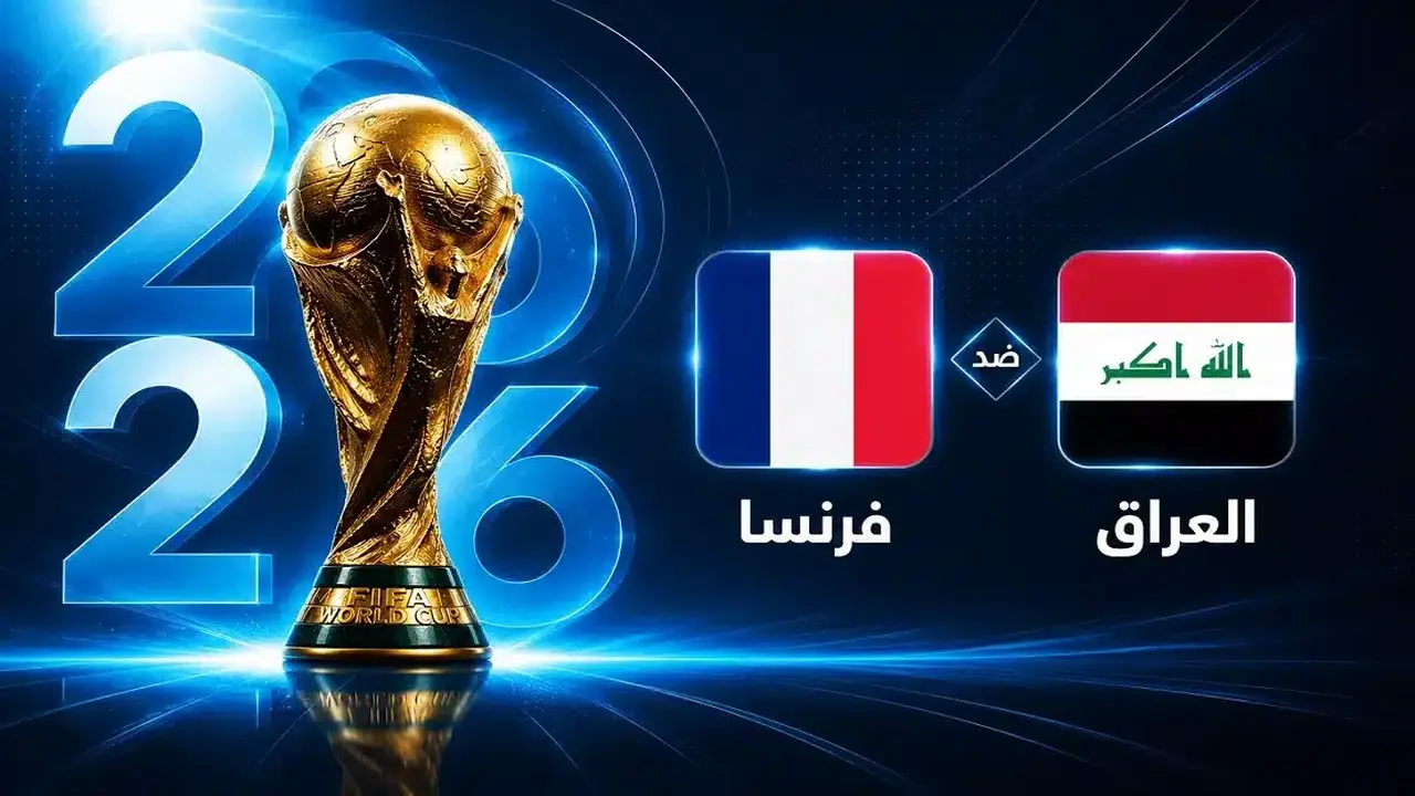 متى يلتقي منتخب فرنسا مع منتخب العراق في كأس العالم؟